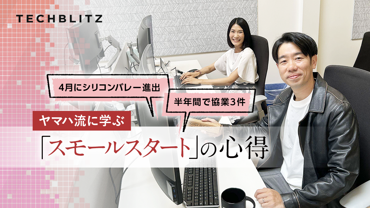 「スモールスタート」で動き出したヤマハのシリコンバレー戦略　Yamaha Music Innovationsに聞く