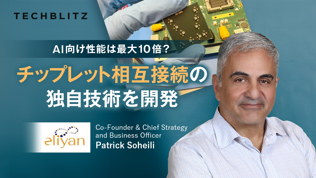 AI向け性能は最大10倍？チップレット相互接続の独自技術を開発　Eliyan