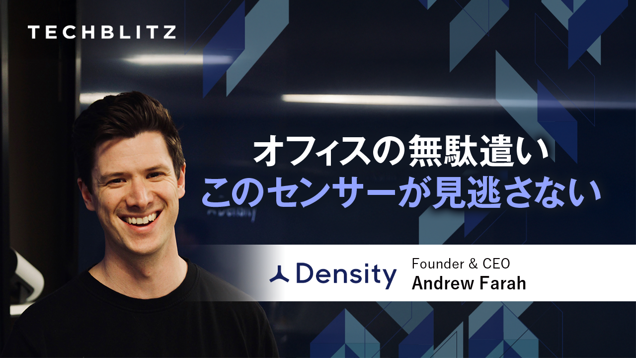 コーヒーショップの混雑観測から始まったスマートビル革命　Density