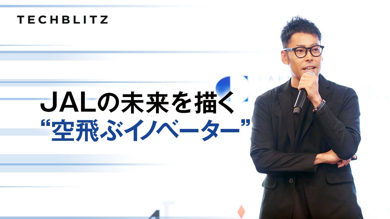 分岐点に立つJAL、行き先は「ワクワク」する方!?　社内ベンチャーとCVCの挑戦に迫る