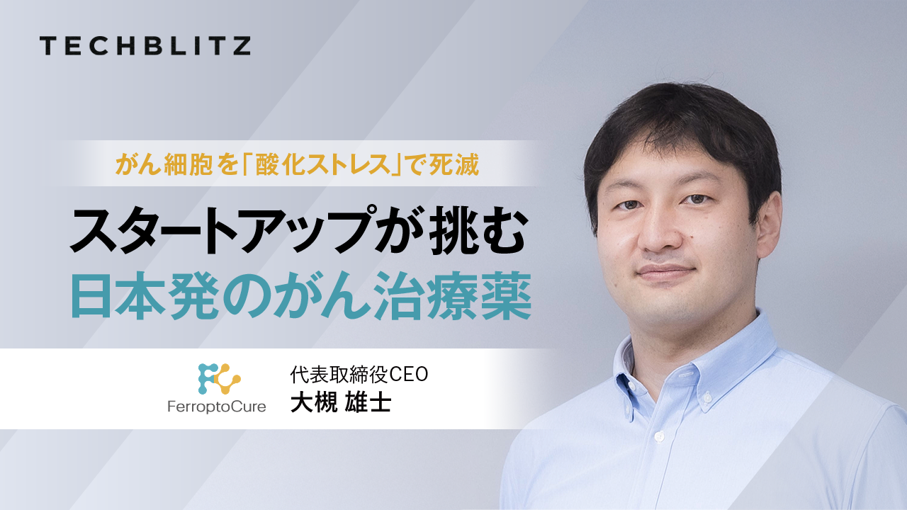 「日本発新薬」の循環を、フェロトーシス誘導の抗がん剤開発を目指すFerroptoCure