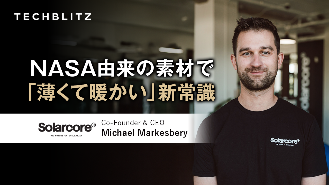 宇宙服素材エアロゲルを独自加工　弱点克服した「薄くて暖かい」断熱材　Solarcore
