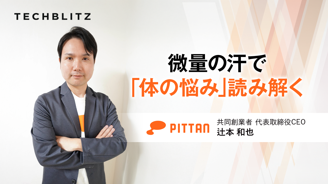 汗は口ほどにものを言う?　微量の汗から「体の悩み」を読み解く技術　PITTAN