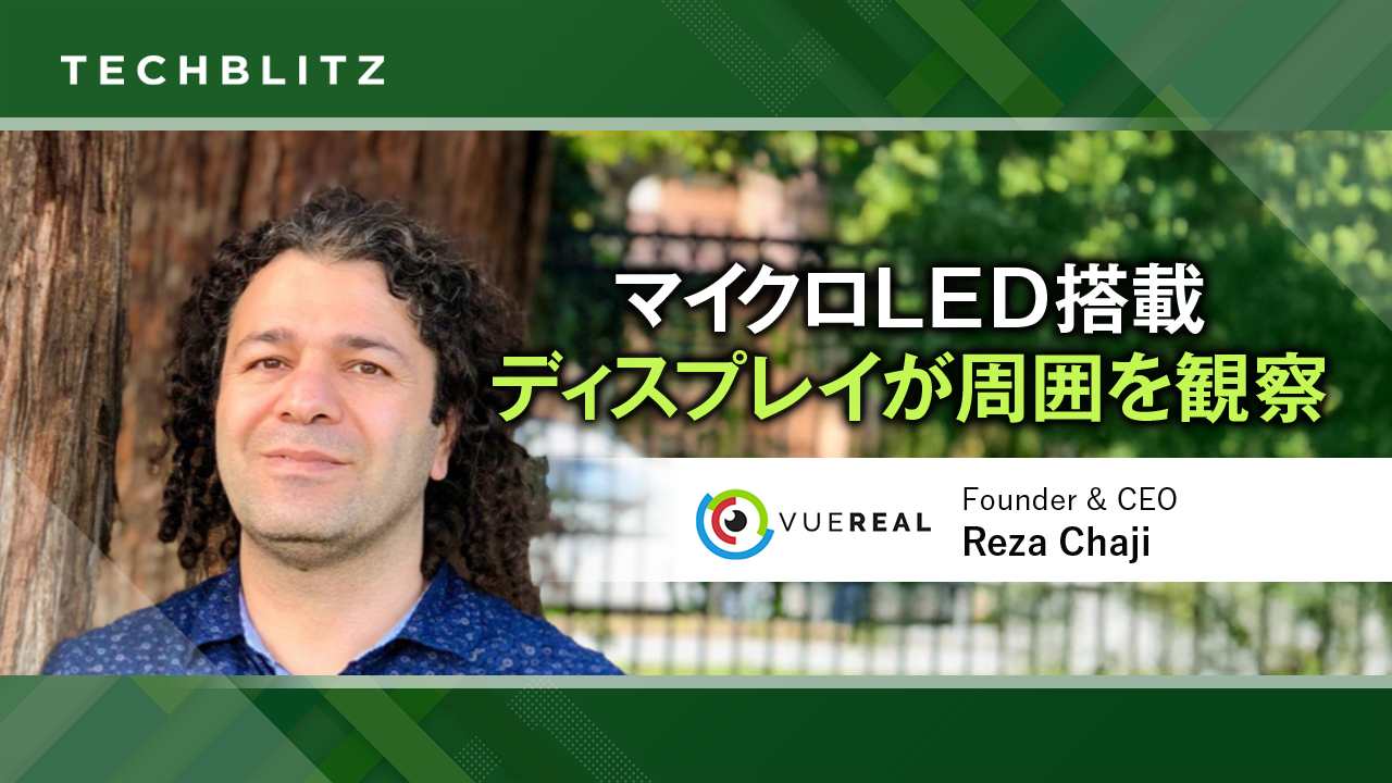 ディスプレイが周囲を観察？　マイクロLEDの量産化がもたらす変化とは　VueReal
