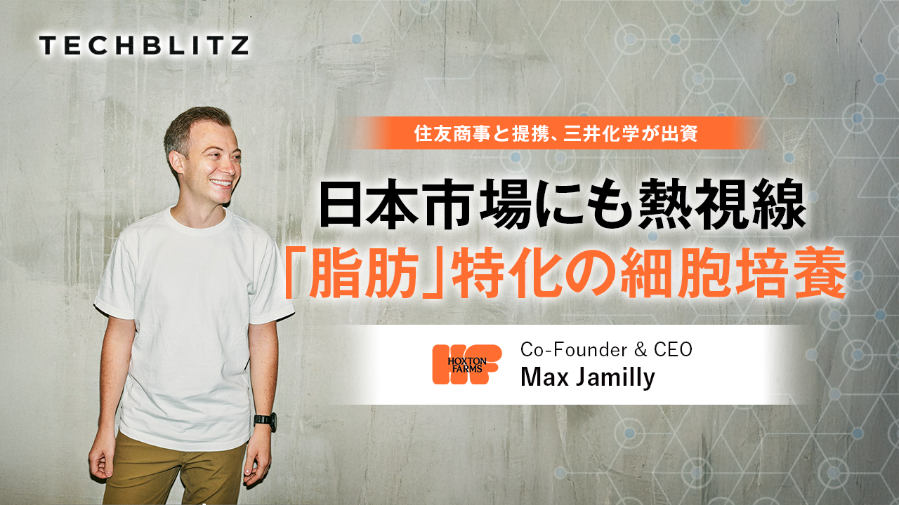 住友商事と提携・三井化学が出資、「脂肪」に特化した細胞培養スタートアップ　Hoxton Farms