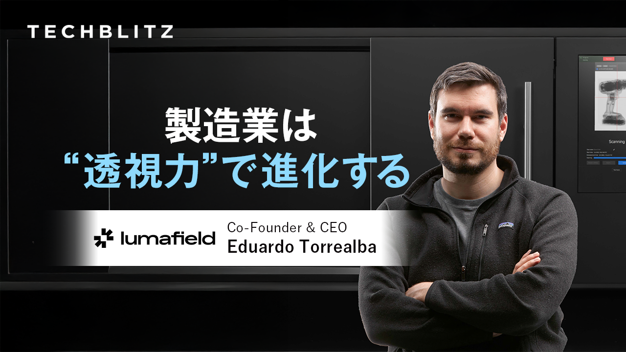 「最も尊敬する企業はキーエンス」　CTスキャンで製造の常識を変えるLumafieldとは？