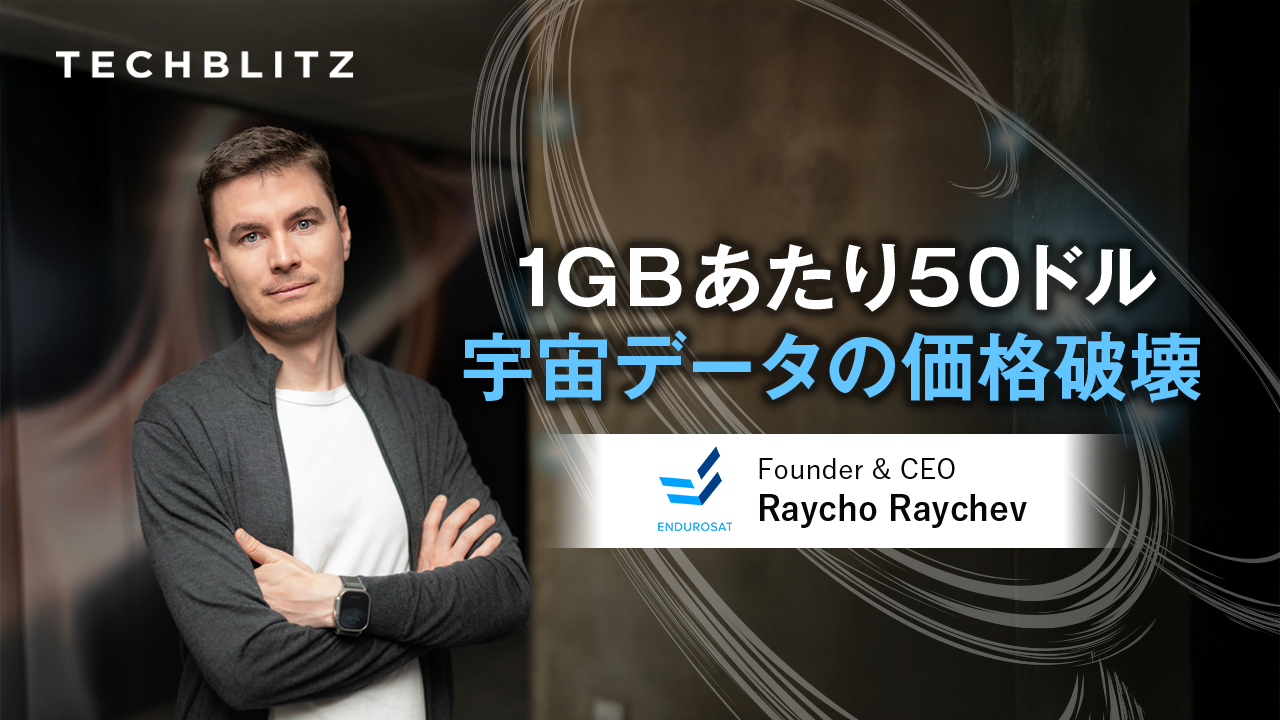 「発想の転換」で宇宙データの価格破壊　人工衛星製造の常識を塗り替えるブルガリア発のEnduroSat