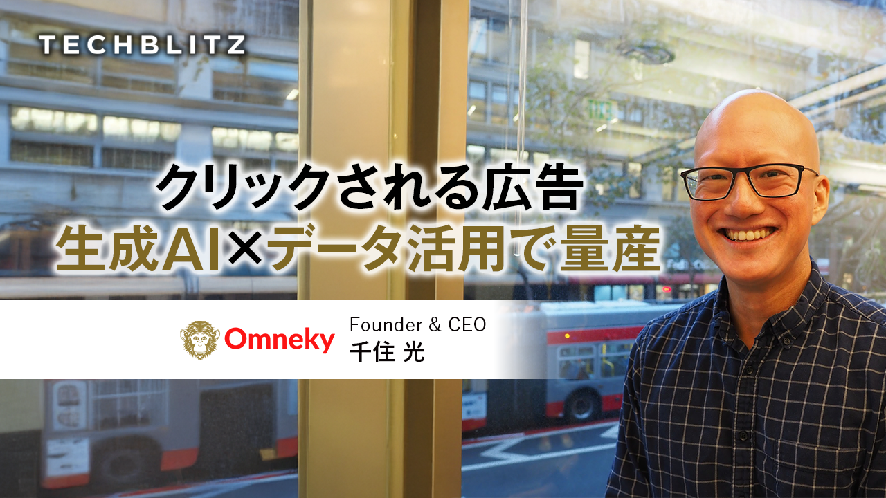 画像生成だけじゃない、制作から分析まで自動化する「AI広告」 Omneky
