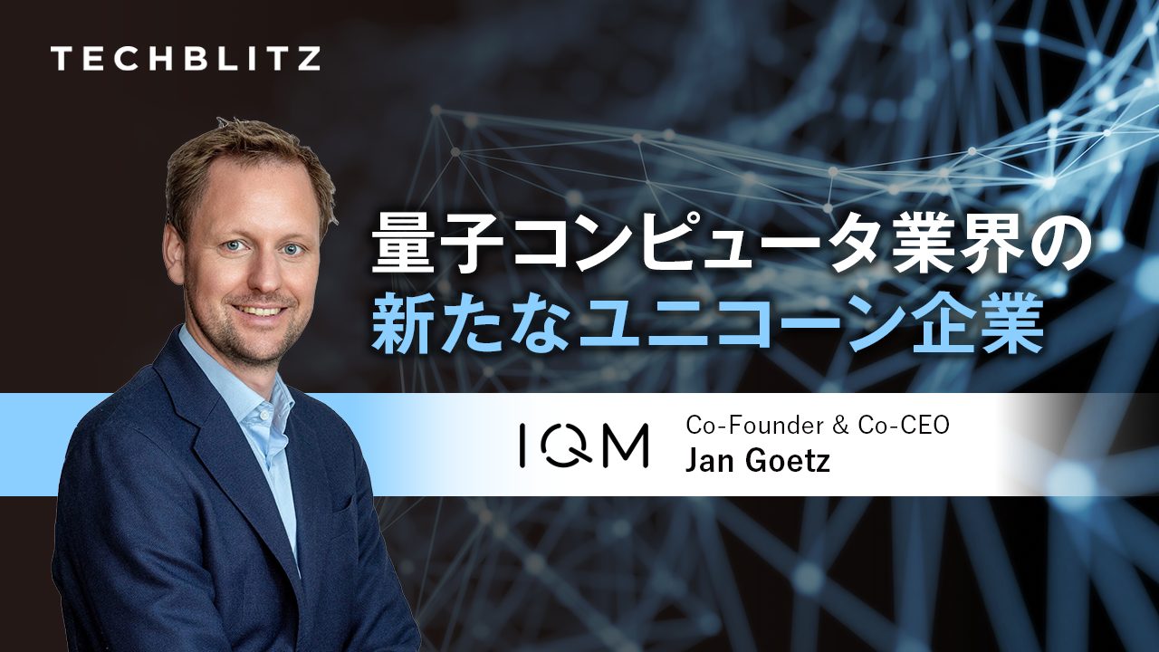 フィンランド発・量子技術ユニコーン　オンプレミスとクラウドの両軸戦略で差別化するIQM Quantum Computers