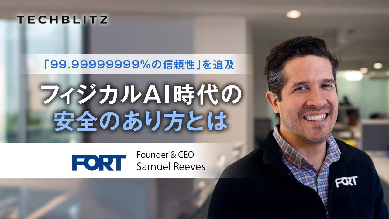 「99.99999999％以上の信頼性」を追及　フィジカルAI時代の無線による安全制御　FORT Robotics