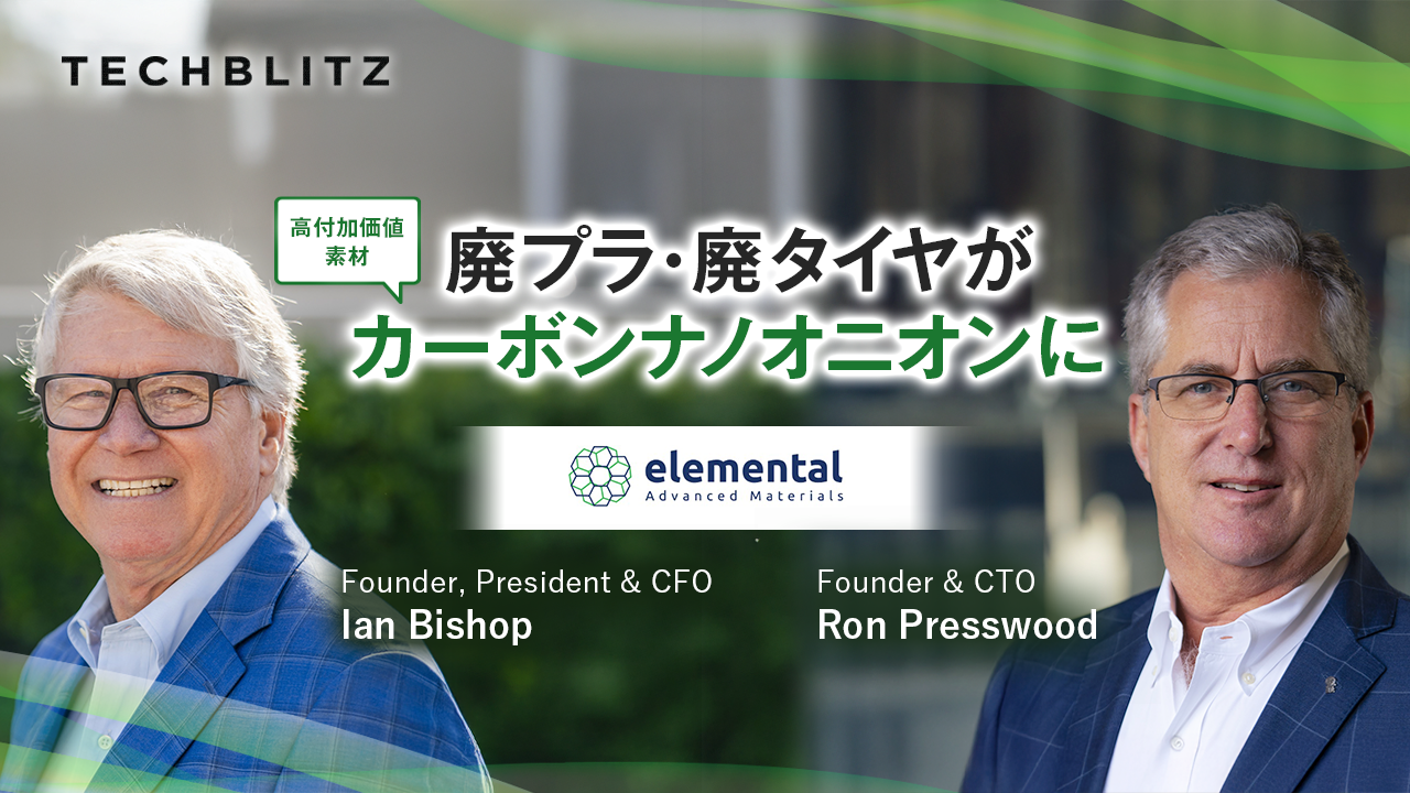 廃プラをカーボンナノオニオンに　生産効率は「既存プロセスの数百倍」　Elemental Advanced Materials