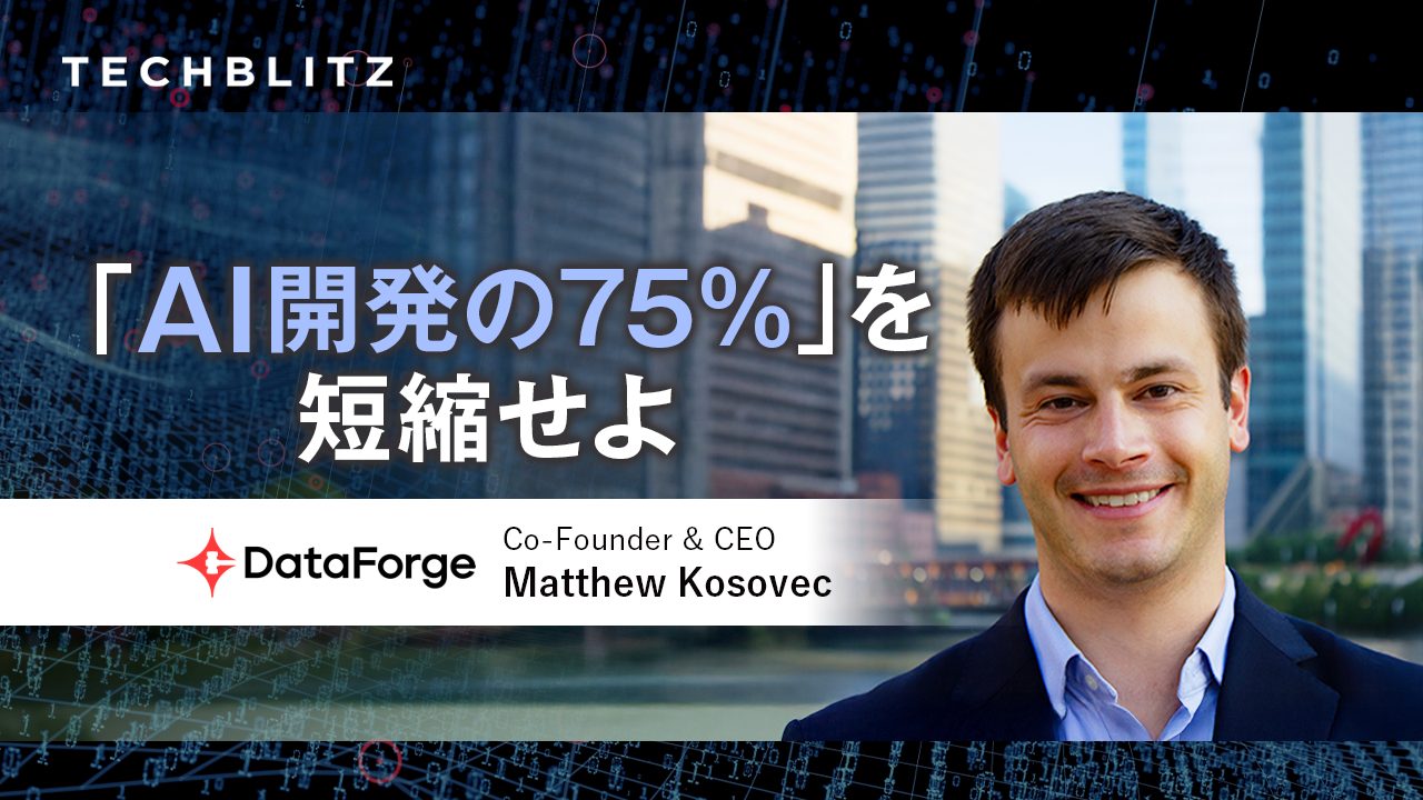 AI開発の75%を占めるデータ準備を効率化、「データの列処理」を実現したDataForge