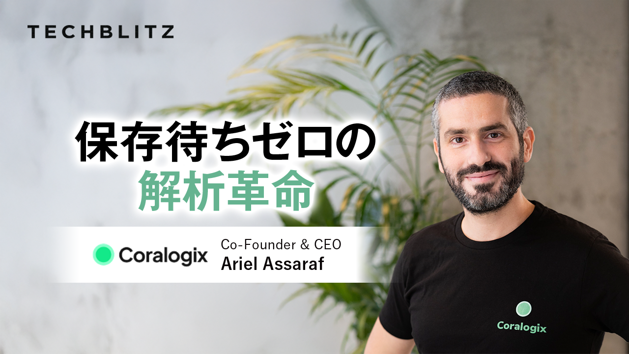 データを保存前の「転送中」に解析　オブザーバビリティ業界に革新起こすCoralogix