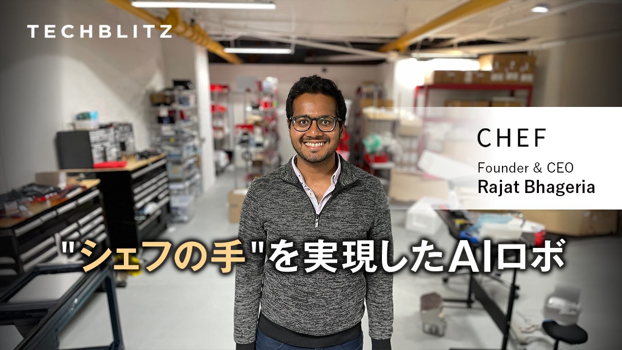 食材に合わせて柔軟に動くAIロボット。深刻な人手不足のアメリカで厨房を変えるChef Robotics