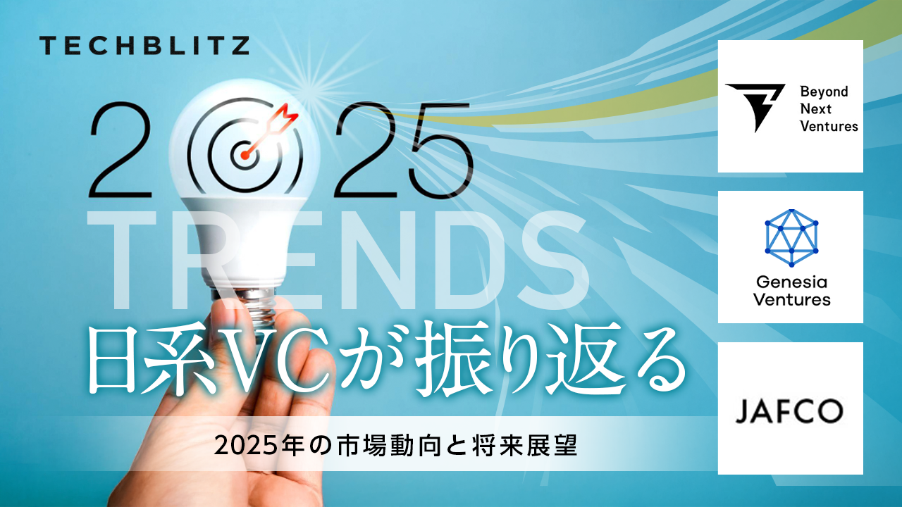 【アンケート調査】日系VCが振り返る、2025年のスタートアップ投資動向＆2026年の展望