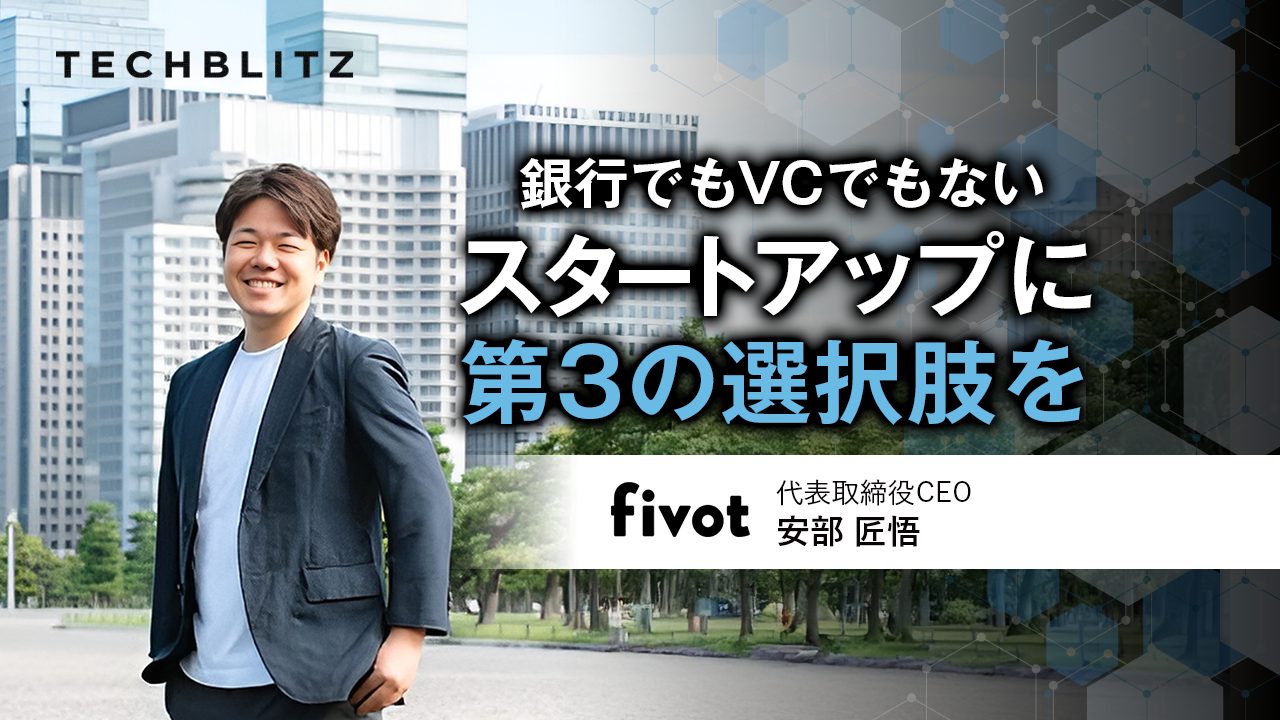 スタートアップ融資でつくる、新しいお金の流れ　日本発チャレンジャーバンクを目指すFivot