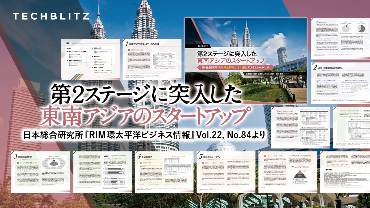 第２ステージに突入した東南アジアのスタートアップレポート