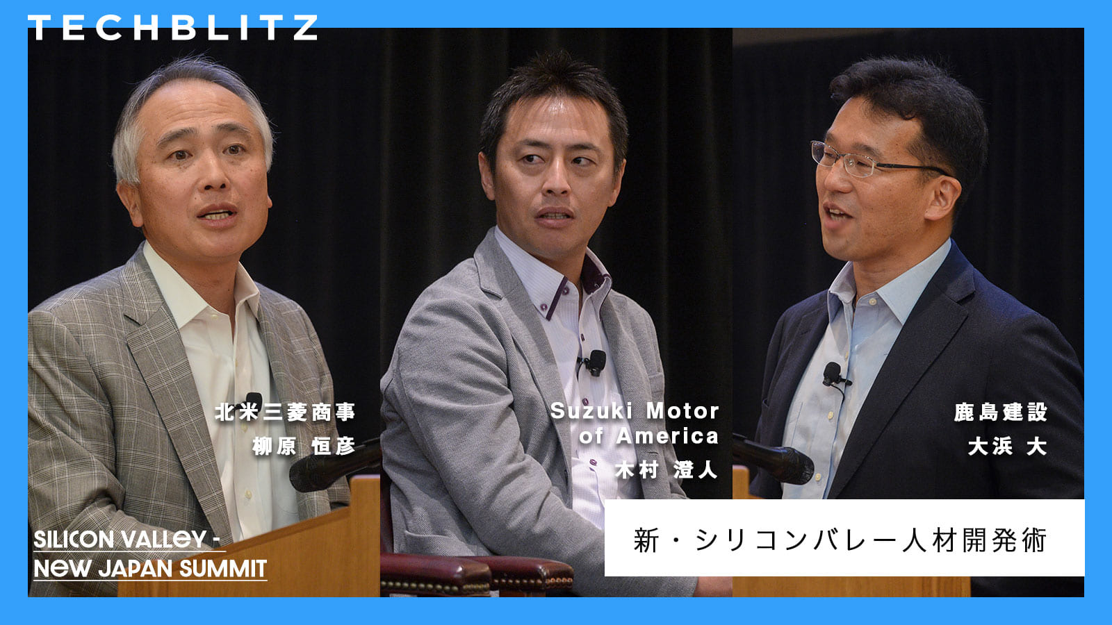 【三菱商事・スズキ・鹿島】シリコンバレーを活用した人材育成・組織変革術