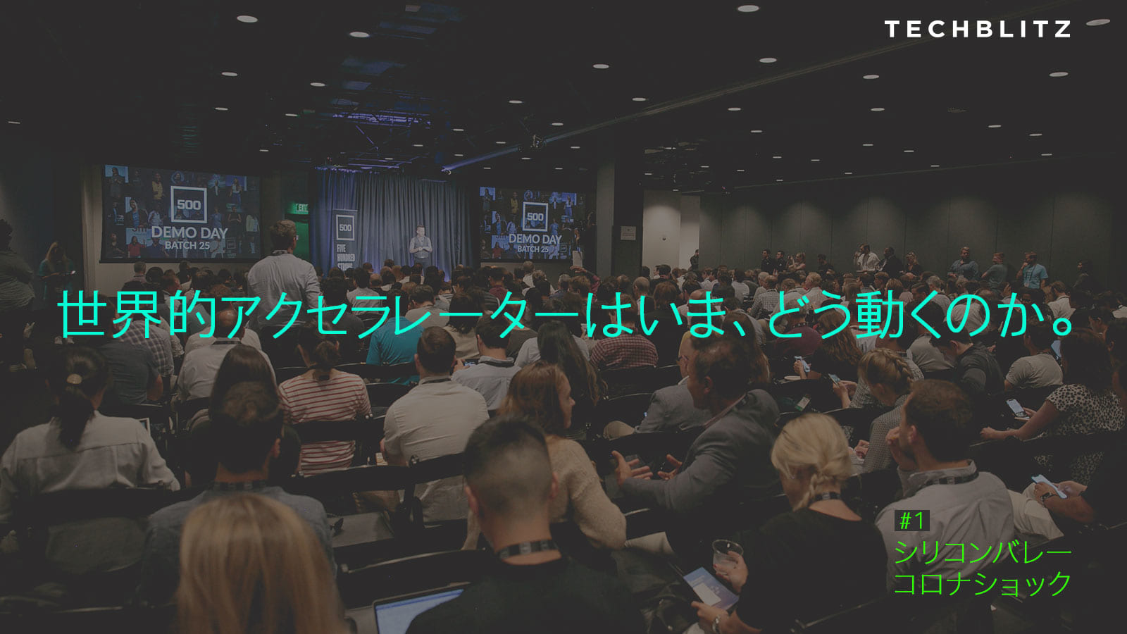 【500 Startups】コロナ禍、スタートアップ投資はこう変わる