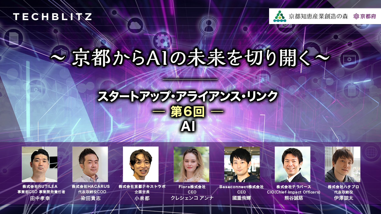 「京都発、AI活用スタートアップ」　トヨタ導入の製造業向けAIから仏教対話AIまで