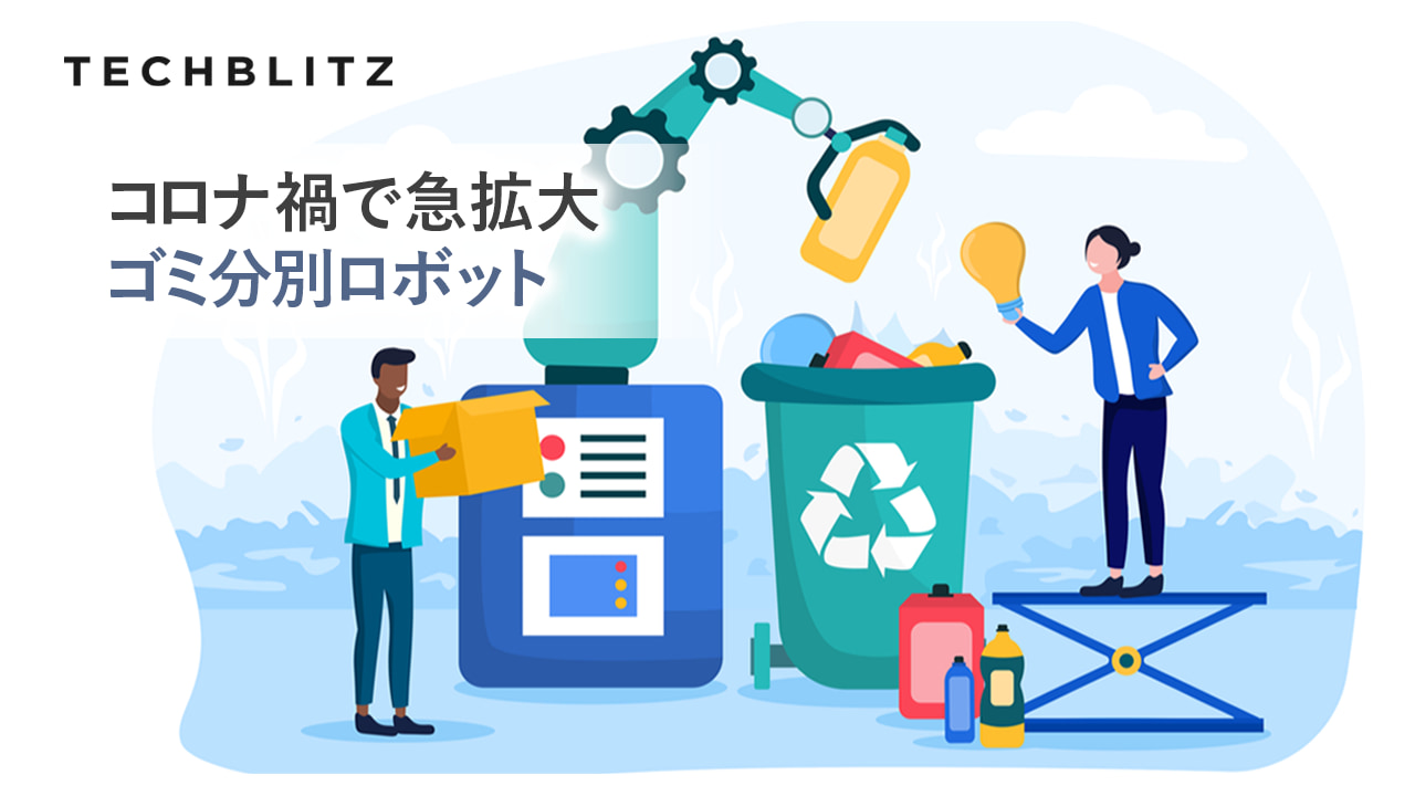 プラごみも空き缶もAIロボットが自動で仕分け！リサイクル業界の救世主となるAMP Robotics