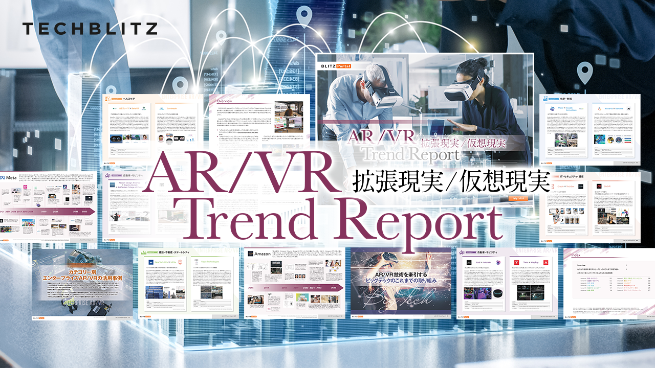 AR（拡張現実）/VR（仮想現実）の最新活用事例やGAFAMの動向が分かる【AR/VRトレンドレポート】