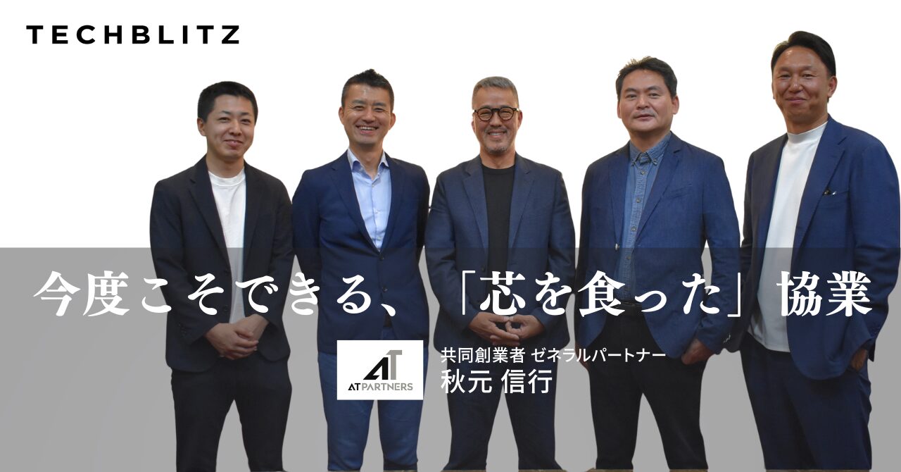 日本企業と世界のトップティアVCを繋ぐ　CVCの現場経験から生まれたファンド・オブ・ファンズとは？　AT PARTNERS