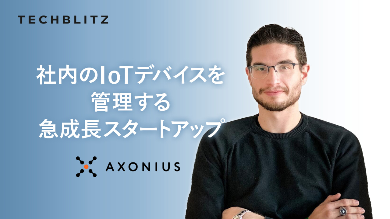 「あなたの組織が管理する端末数を知っていますか？」IT資産管理の課題を解決するAxonius