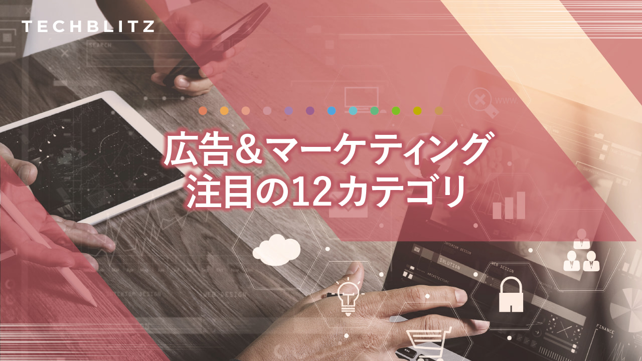 広告・マーケティング業界、12分野の最新トレンド。ストリーミングサービス、ポッドキャスト、ゲームやeSportsなどに注目