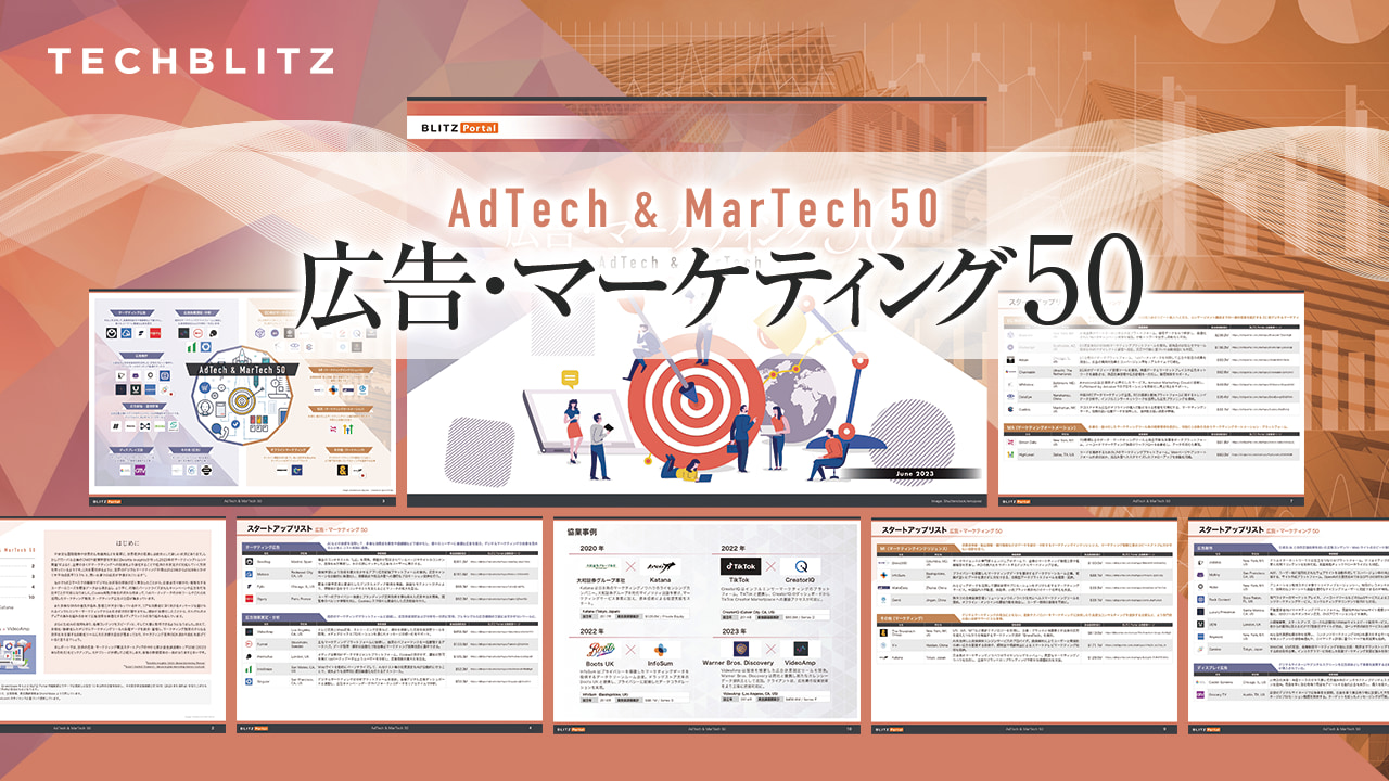 広告とマーケティング関連のスタートアップ50社をピックアップ【広告・マーケティング50レポート】