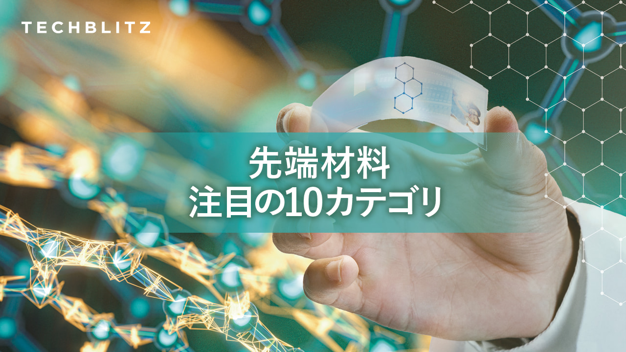 社会課題解決にAI活用… マテリアル業界注目の10カテゴリ