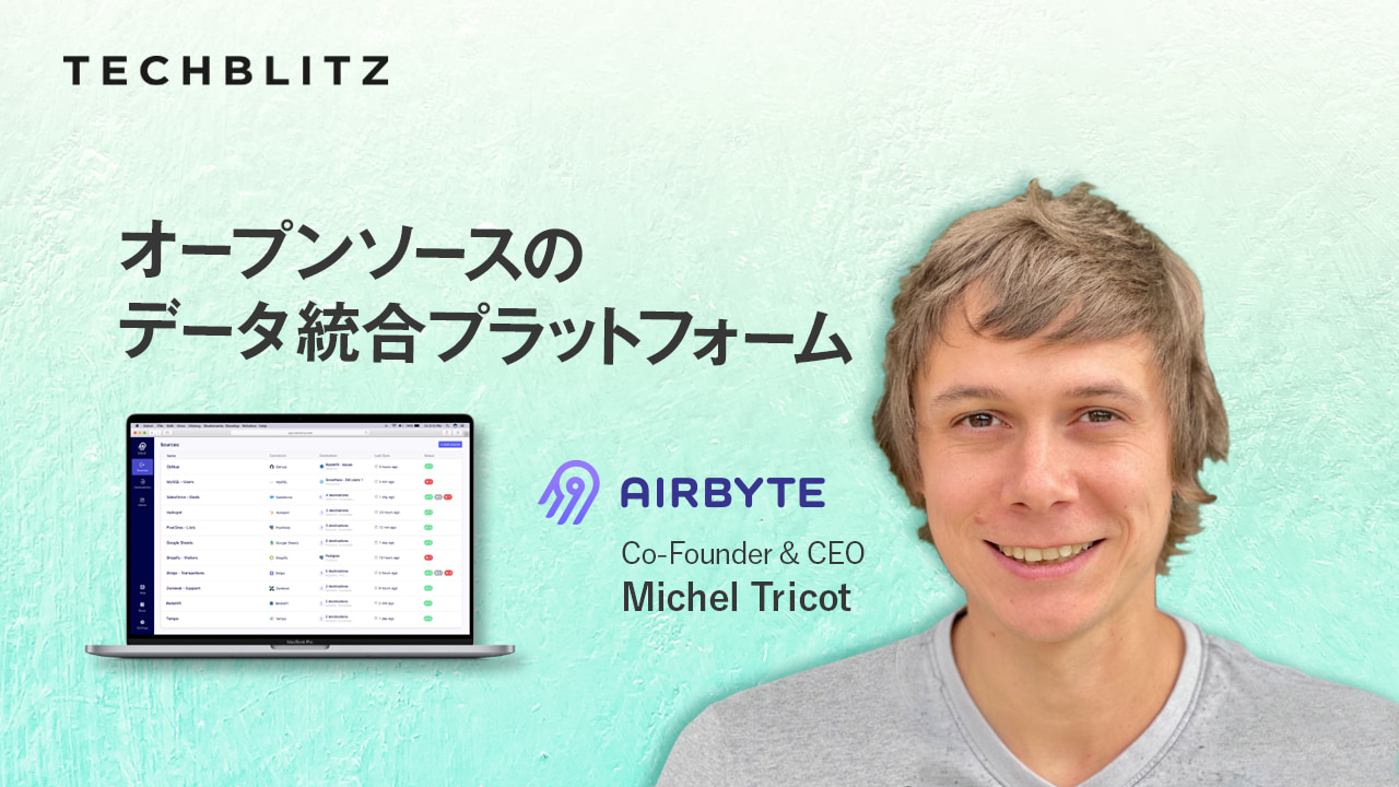 データ資産の分断をなくす、オープンソースのデータ統合プラットフォームAirbyte