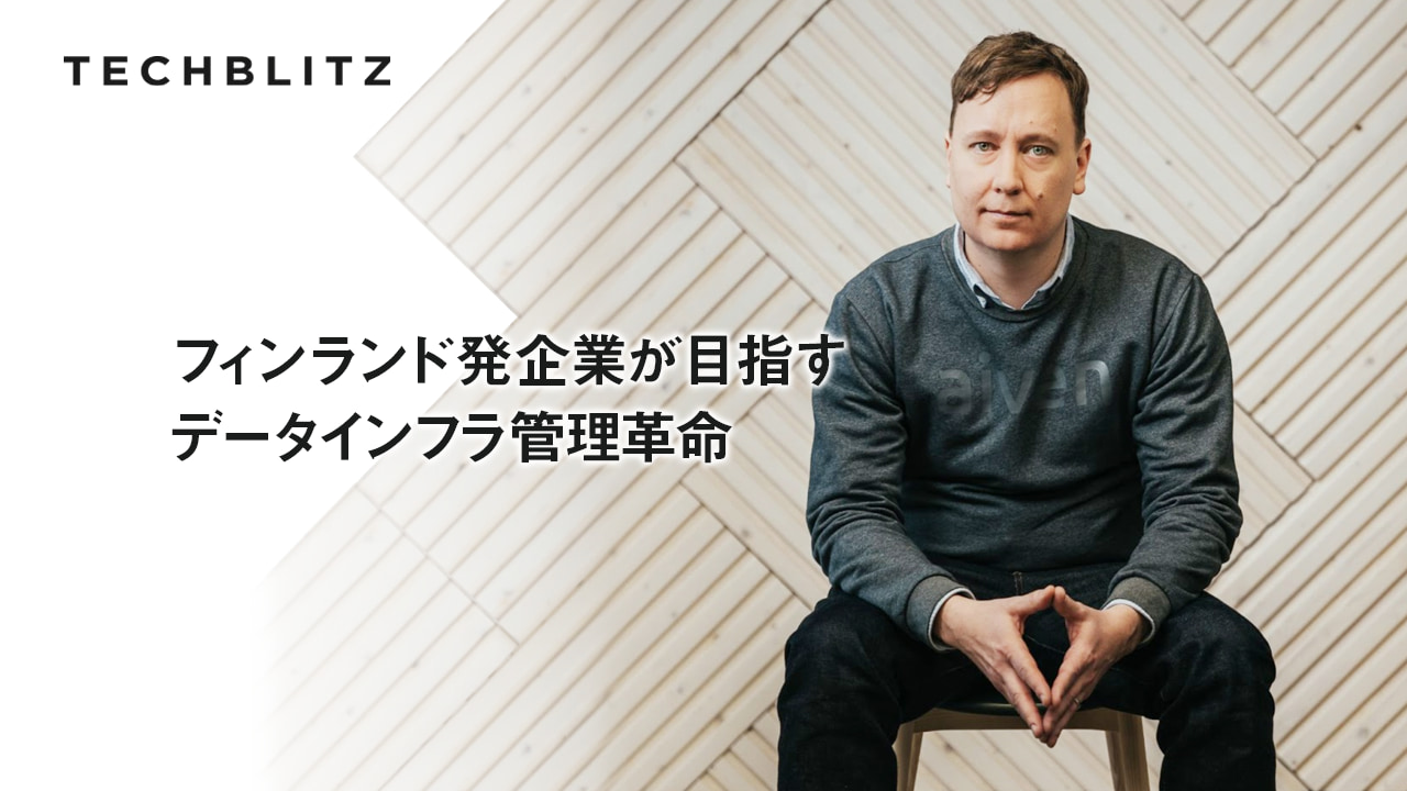 クラウド管理のオープンソースソフトウェアでインフラ構築を楽に―1億ドル調達のAiven、日本展開も計画