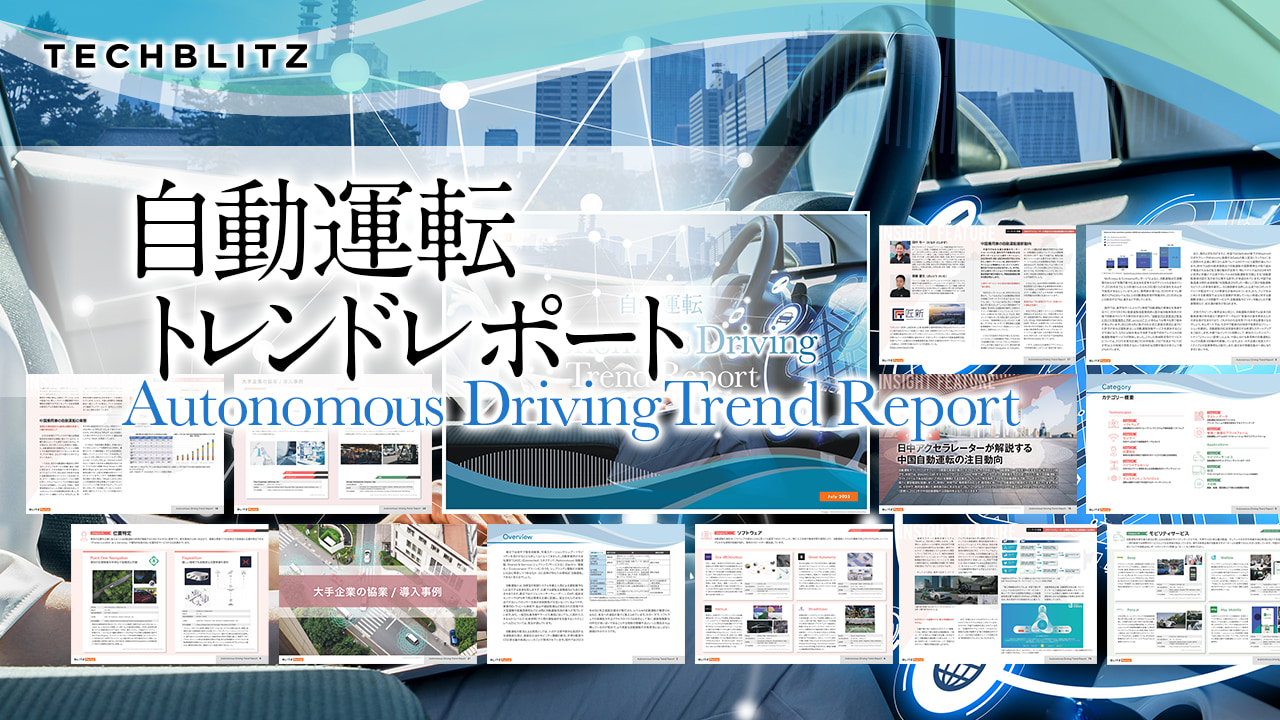 【自動運転トレンドレポート】高度な自動運転の社会実装を牽引する有望スタートアップをご紹介