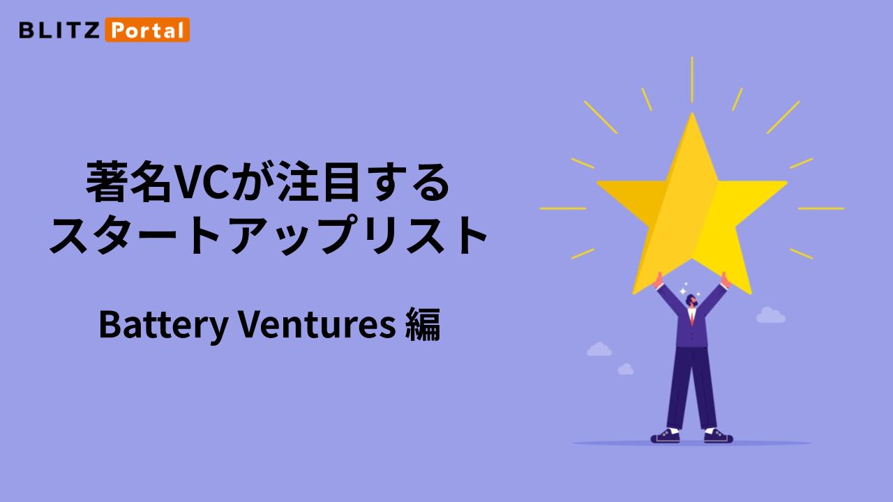 Battery Venturesが直近1年で出資した世界のスタートアップ 資金調達額トップ10【2023年11月～2024年10月】