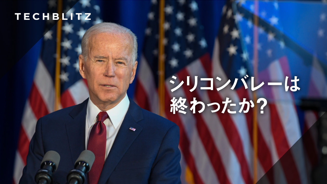 【スタンフォード櫛田】バイデン政権でアメリカとシリコンバレーは変わるか？