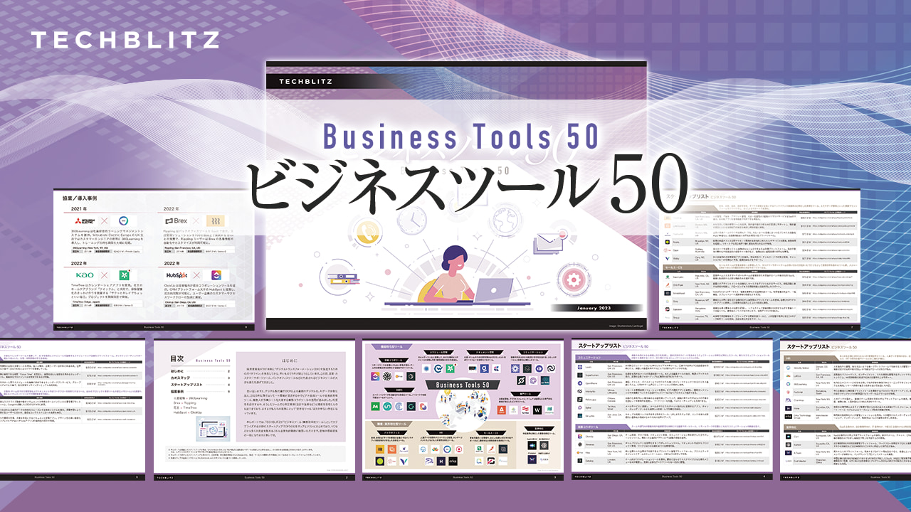 「業務効率化」分野の注目スタートアップ50社【ビジネスツール50レポート】