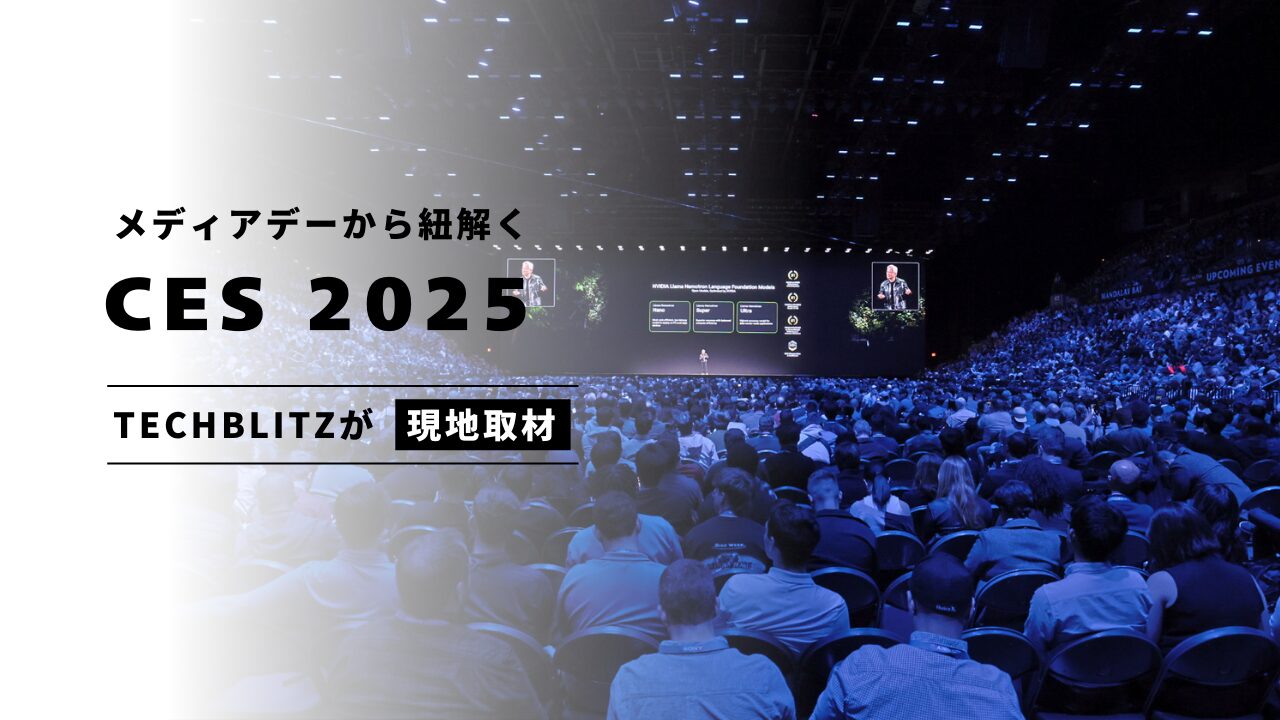 2025年のCESメディアデーから紐解くトレンド　TECHBLITZが現地取材