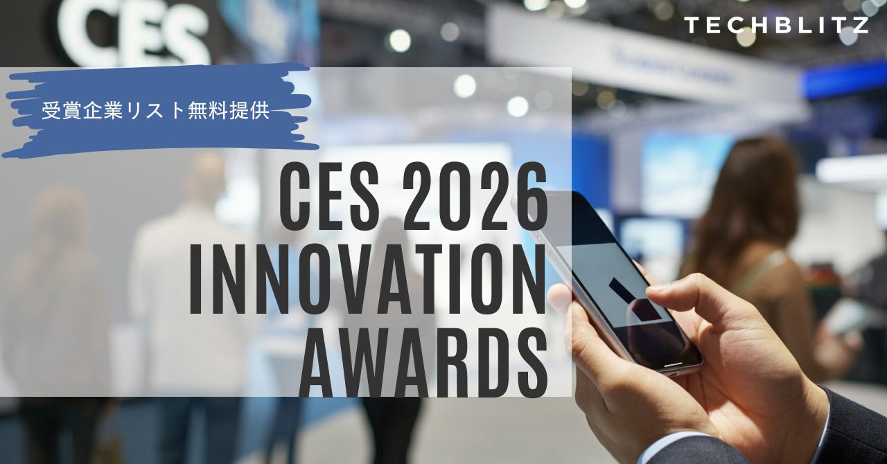 【保存版】CES Innovation Awards 2026 受賞企業リスト