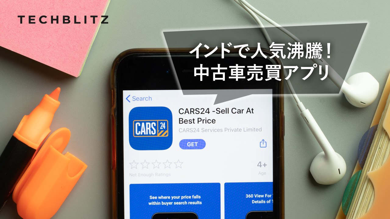 インド全土で大ヒット中―オンラインの中古車販売の「CARS24」が2億ドル調達