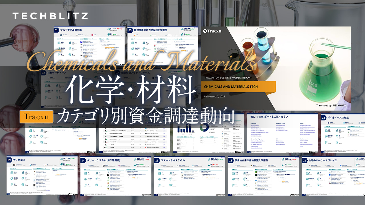 【化学・材料系スタートアップ】カテゴリ別の資金調達動向レポート