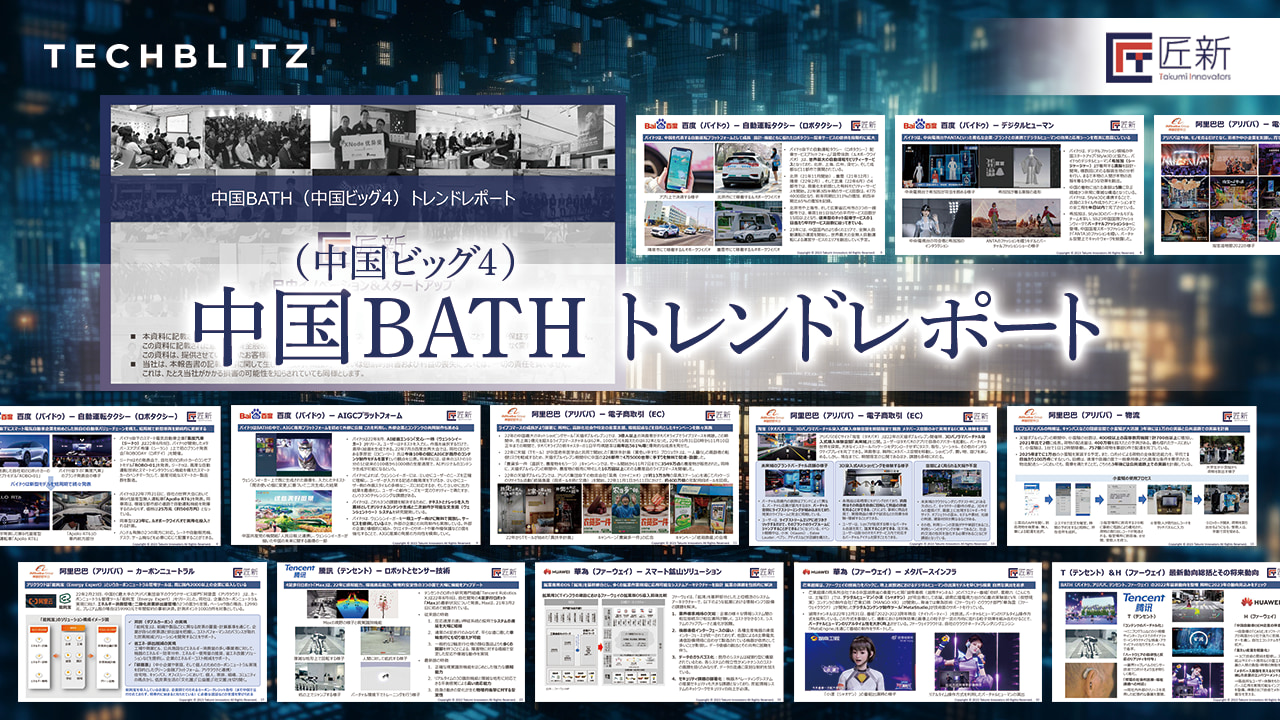 中国BATH（中国ビッグ4）トレンドレポート