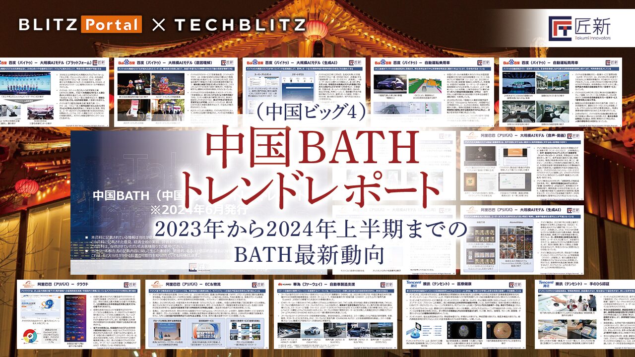 【2024年最新レポート】中国BATH（中国ビッグ4）トレンドレポート