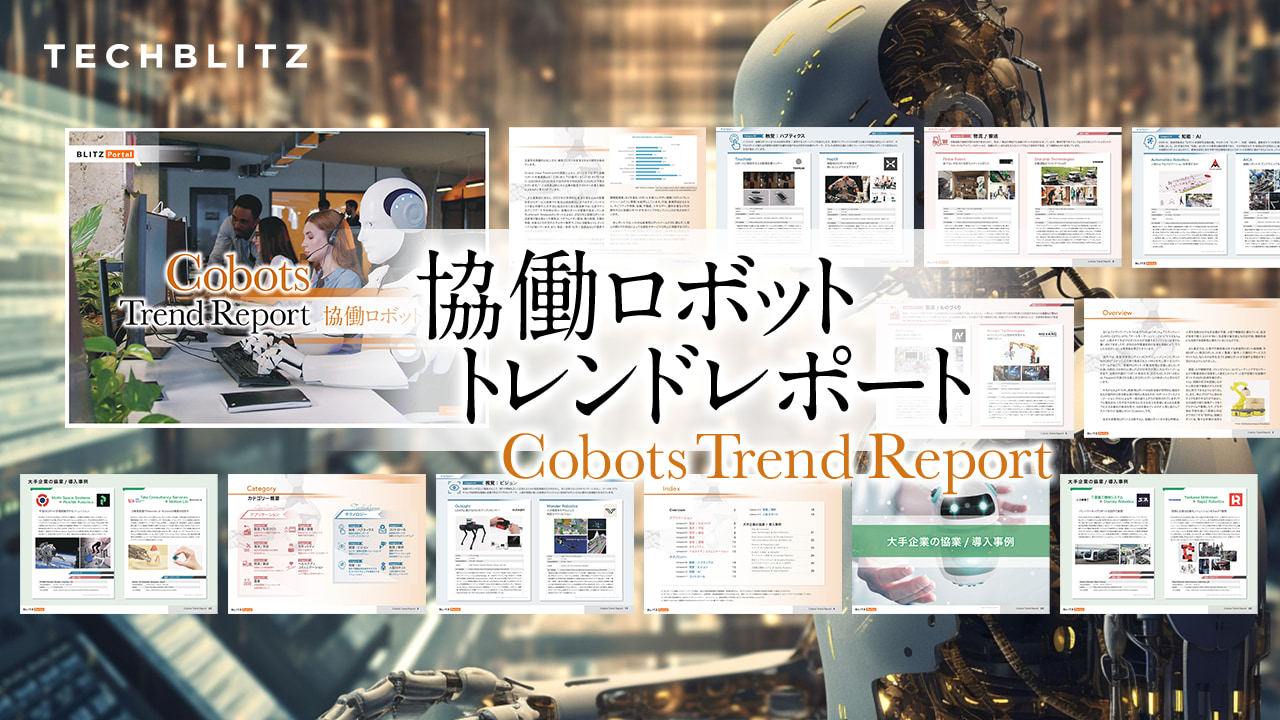 従来の産業用ロボットとどう違う？【協働ロボット】の注目技術を9つの分野でご紹介｜「協働ロボットトレンドレポート」
