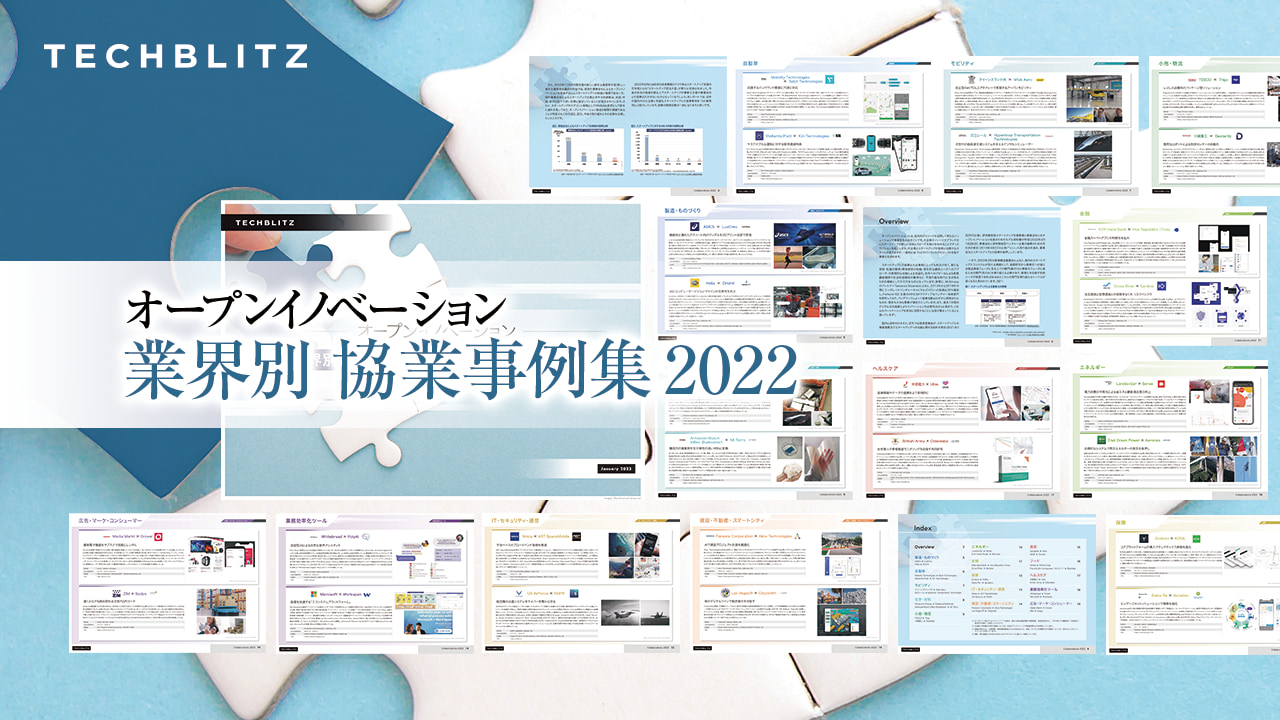 大企業とスタートアップが協業した事例まとめ「オープンイノベーション業界別協業事例集 2022」レポート