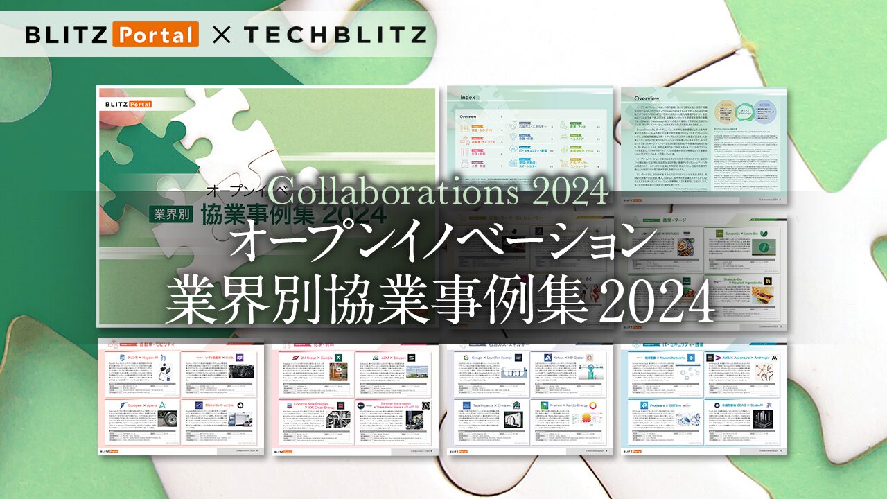 【2024年版】大企業とスタートアップの協業事例から学ぶ「オープンイノベーション 業界別協業事例集 2024」レポート