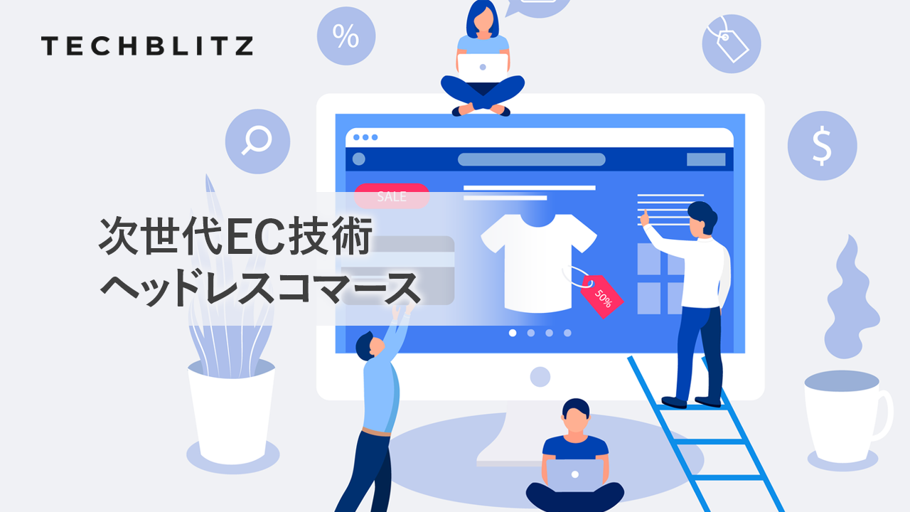多様化する販売チャネルに対応するヘッドレスコマース・プラットフォームを提供する「Commerce Layer」の戦略