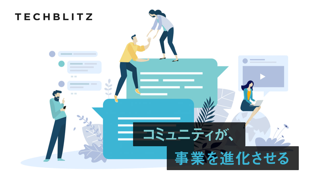 数千名が試用待ち中。開発者と顧客をつなげ、コミュニティを作るCommon Room