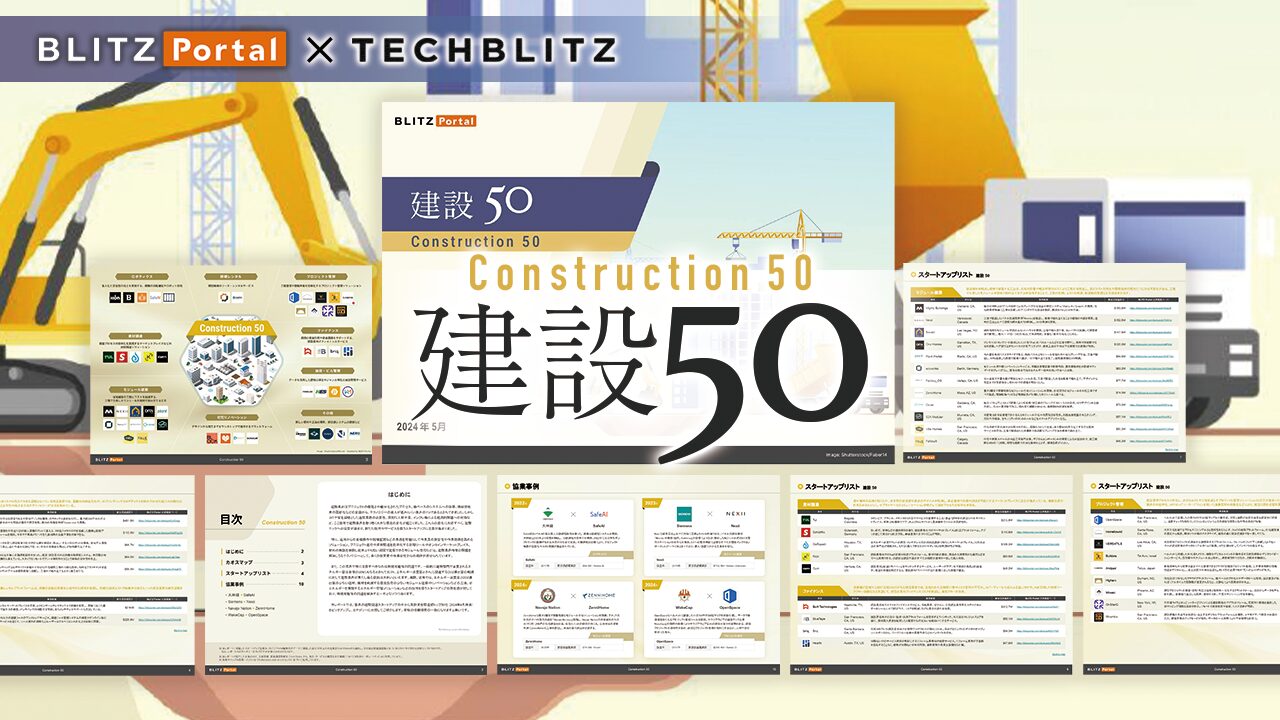 【建設テック】注目スタートアップ50社をご紹介「建設50レポート」