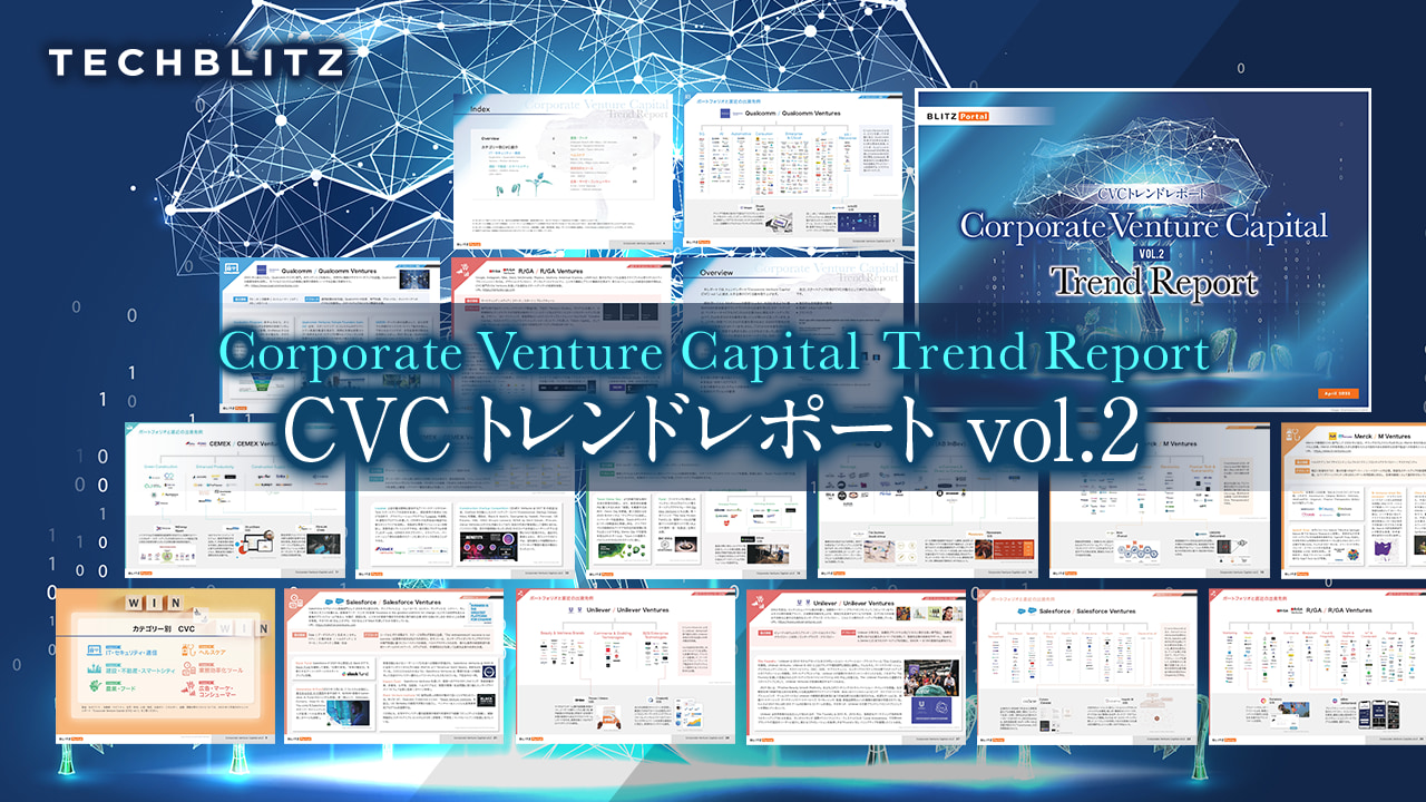 大手企業のCVC（コーポレート・ベンチャー・キャピタル）活動を一括把握【CVC トレンドレポート vol.2】